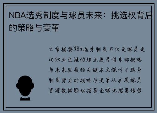 NBA选秀制度与球员未来：挑选权背后的策略与变革