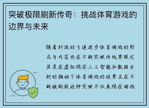突破极限刷新传奇：挑战体育游戏的边界与未来