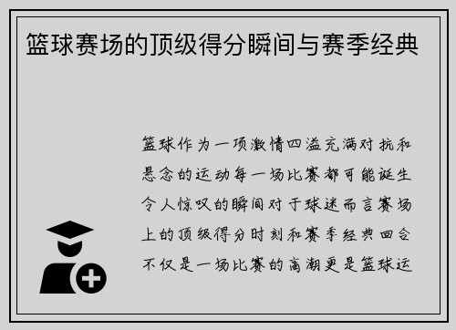 篮球赛场的顶级得分瞬间与赛季经典