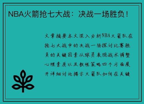 NBA火箭抢七大战：决战一场胜负！