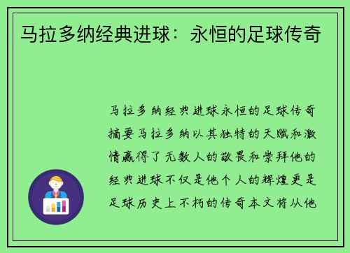 马拉多纳经典进球：永恒的足球传奇