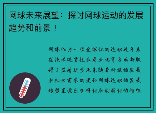 网球未来展望：探讨网球运动的发展趋势和前景 !
