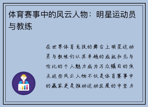 体育赛事中的风云人物：明星运动员与教练