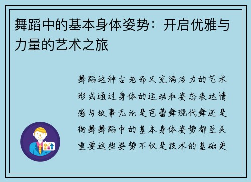 舞蹈中的基本身体姿势：开启优雅与力量的艺术之旅