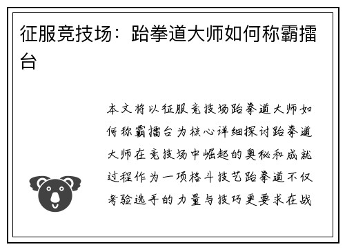 征服竞技场：跆拳道大师如何称霸擂台