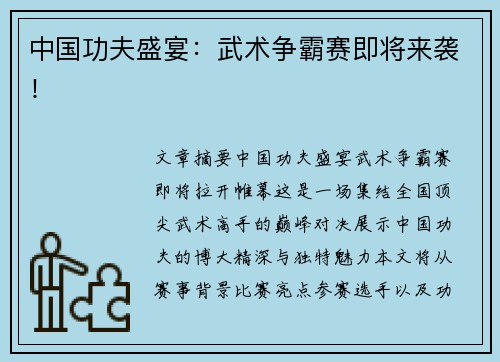 中国功夫盛宴：武术争霸赛即将来袭！