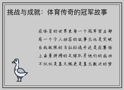 挑战与成就：体育传奇的冠军故事